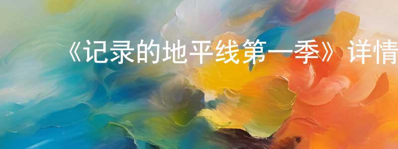 陈坤湖的动漫综艺大全,《记录的地平线第一季》详情介绍_记录的地平线第一季已完结在线观看_记录的地平线第一季迅雷下载_日漫